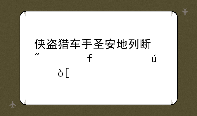 侠盗猎车手圣安地列斯刷车器车辆编码