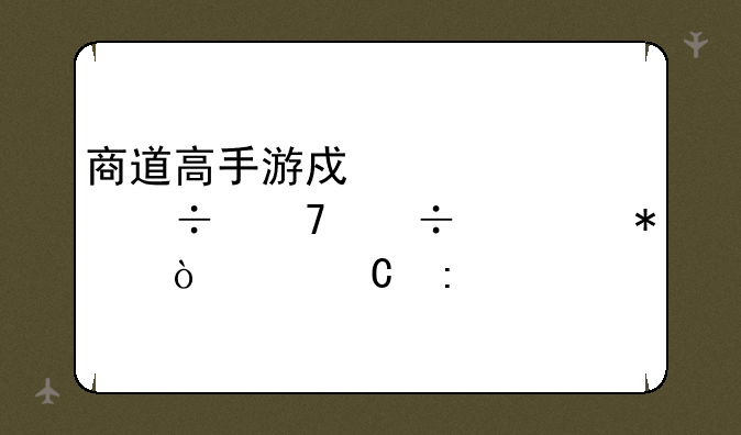 商道高手游戏管家能不能自动弄中餐厅