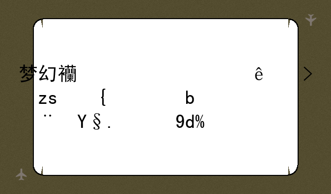梦幻西游超级人参果属性是随机的吗？