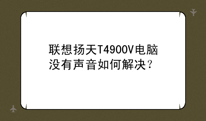 联想扬天T4900V电脑没有声音如何解决？