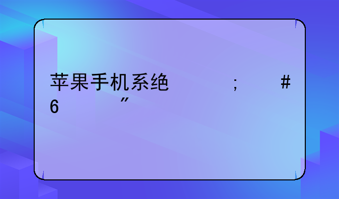 苹果手机系统怎么升级到以前的版本？
