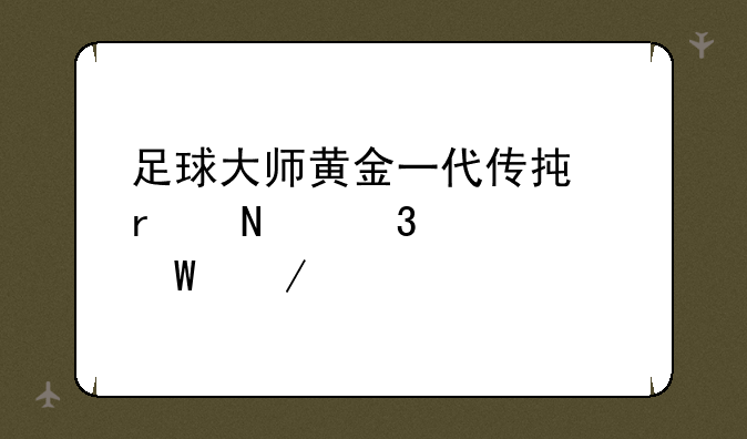 足球大师黄金一代传承在哪里如何下载
