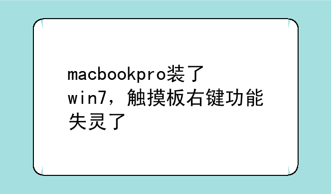 macbookpro装了win7，触摸板右键功能失灵了