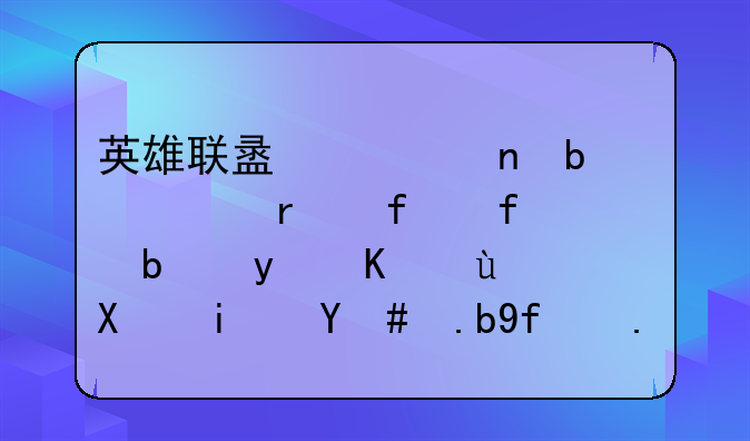 英雄联盟一直显示正在登陆就是登不进去是怎么回事？