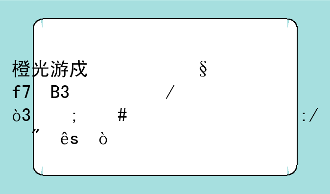 橙光游戏《天降萌妃》，怎么走出七王爷府？
