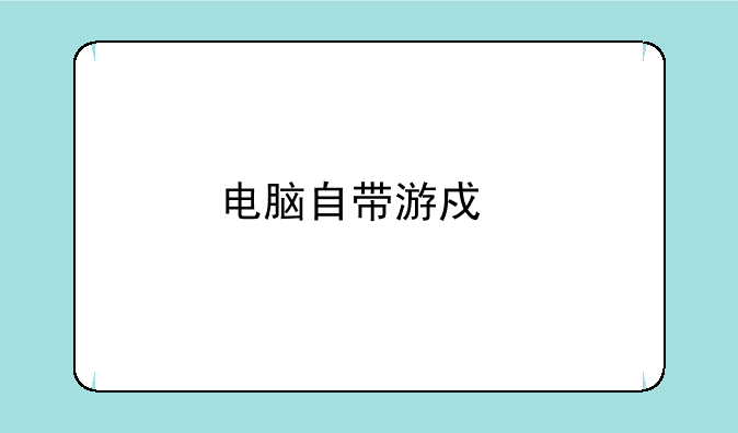 电脑自带游戏扫雷程序在哪？能调出来看吗？