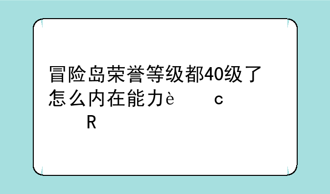 冒险岛荣誉等级都40级了怎么内在能力还没解锁?