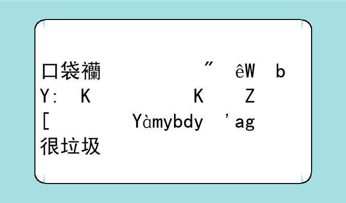口袋西游到底是哪个职业好？灵剑真的很垃圾吗