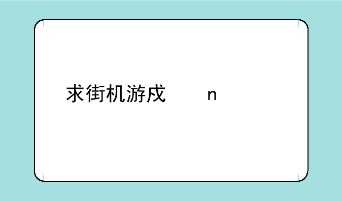 求街机游戏零组特攻队和神剑伏魔录模拟器下载地址