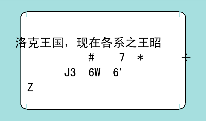 洛克王国，现在各系之王是什么配技能表和捕捉方法