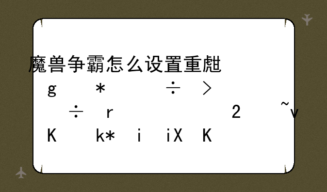 魔兽争霸怎么设置重生这个技能只能在一个区域上没有敌人时可用