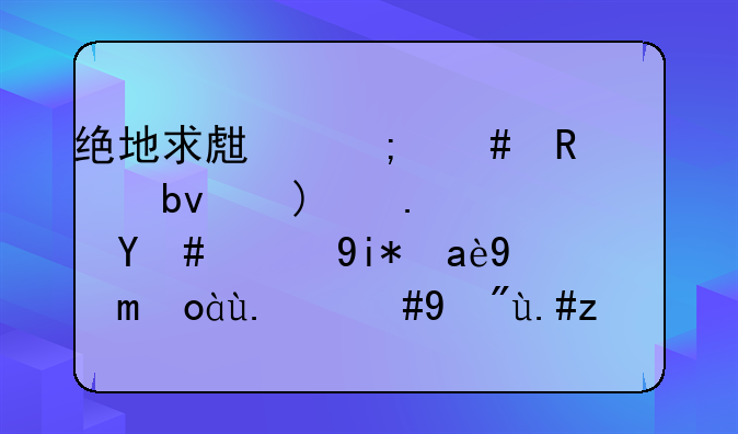 绝地求生怎么改准星颜色透明的太几把恶心了，看不见。
