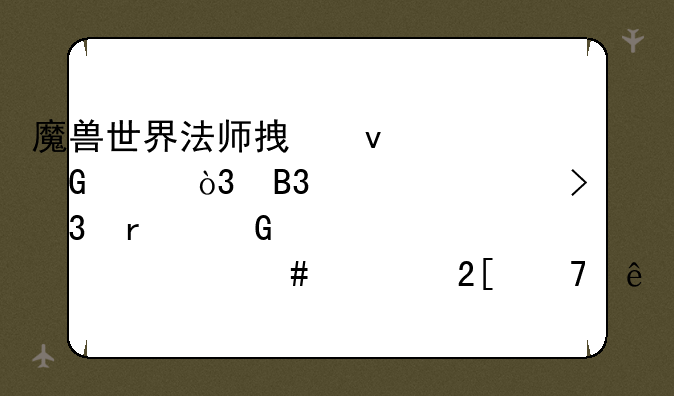 魔兽世界法师拿着黑冰，同一个账号里圣骑士为
