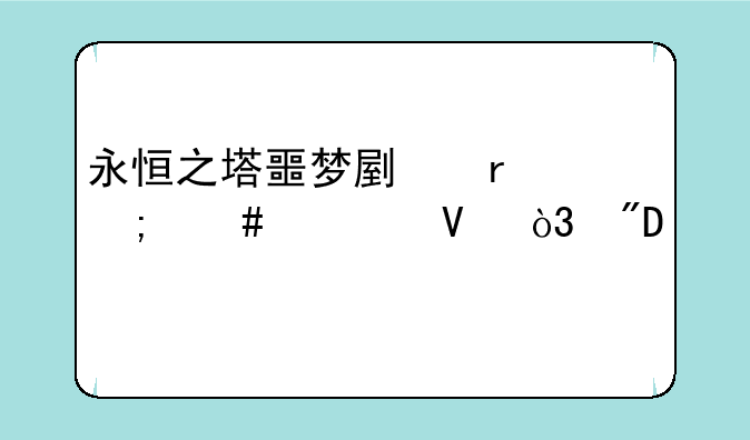 永恒之塔噩梦副本怎么过啊，我39剑星，每次到神官那就死了…