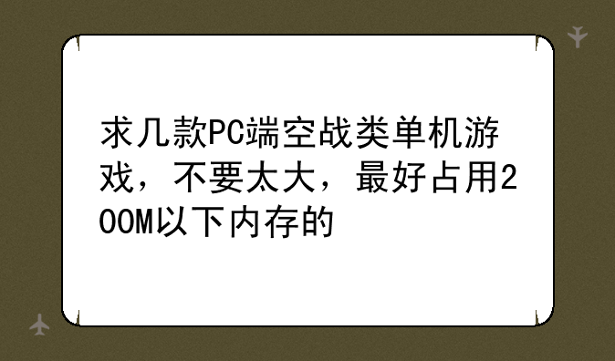 求几款PC端空战类单机游戏，不要太大，最好占用200M以下内存的