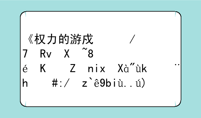 《权力的游戏》衍生剧《龙之家族》定档，这部剧主要讲述的是什么故事？