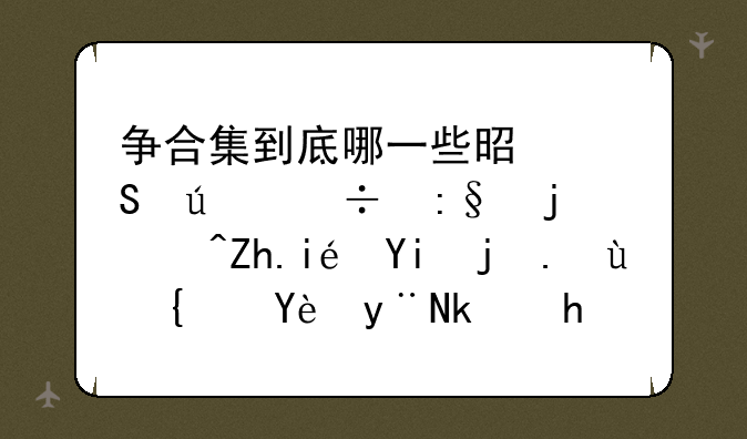 争合集到底哪一些是比较好玩的?如果喜欢这类型的游戏就不应该错过,可以直接关
