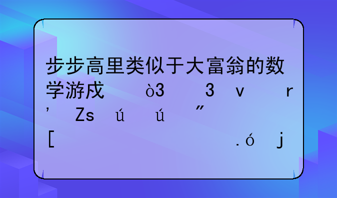 步步高里类似于大富翁的数学游戏，里面有喜羊羊或者灰太狼的那个叫什么名字？