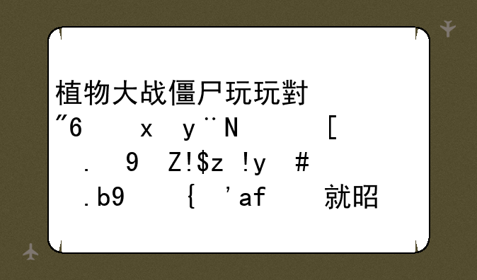 植物大战僵尸玩玩小游戏里的隐形食脑者怎么玩？我就是这个过不了。有截图更好。