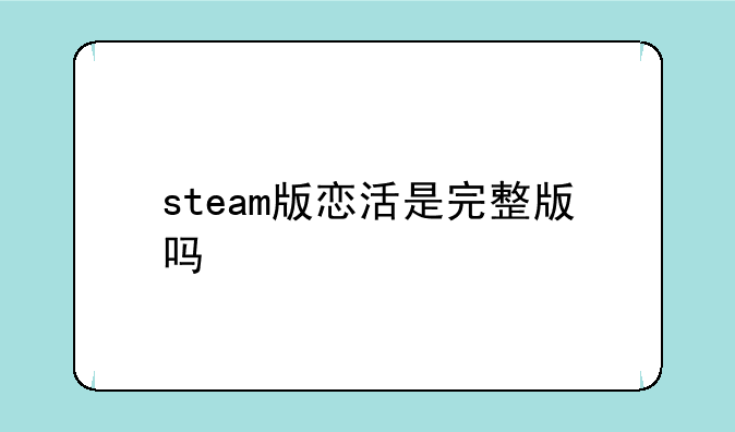 steam版恋活是完整版吗