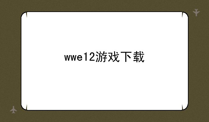 wwe12游戏下载