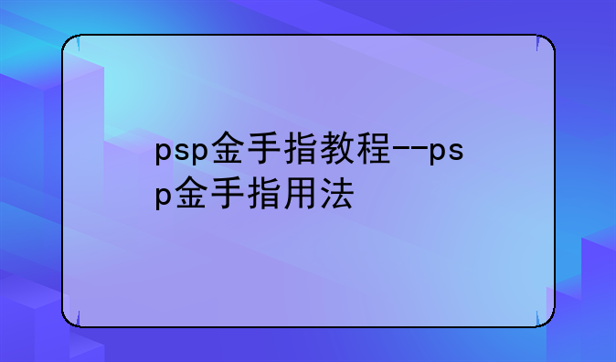 psp金手指教程--psp金手指用法