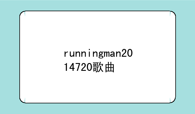 runningman2014720歌曲