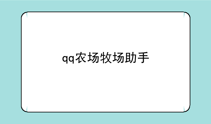 qq农场牧场助手