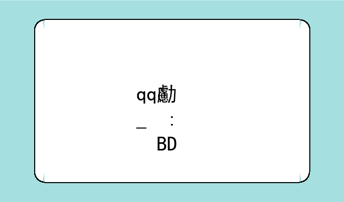 qq号码注册机