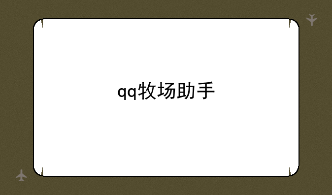 qq牧场助手