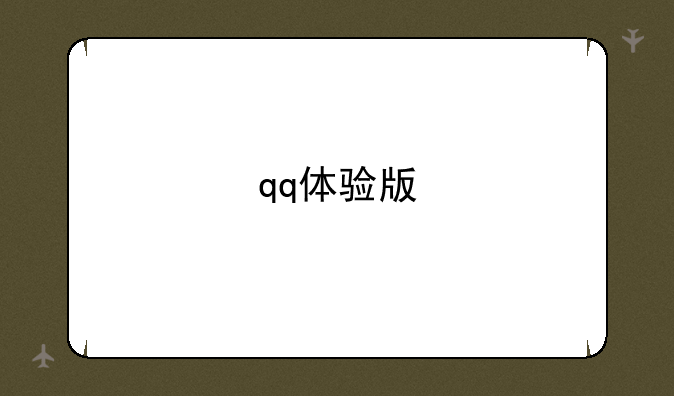 qq体验版