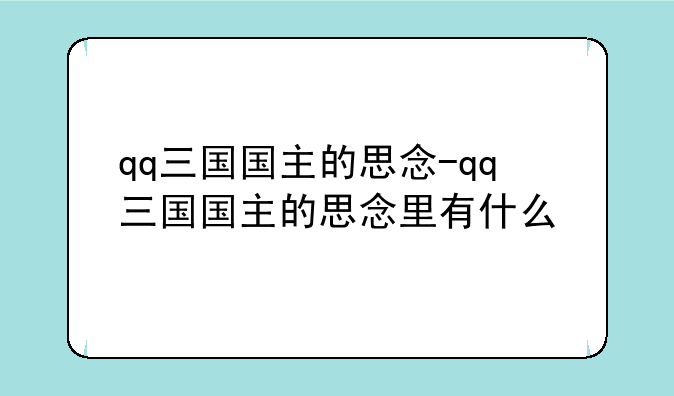 qq三国国主的思念-qq三国国主的思念里有什么
