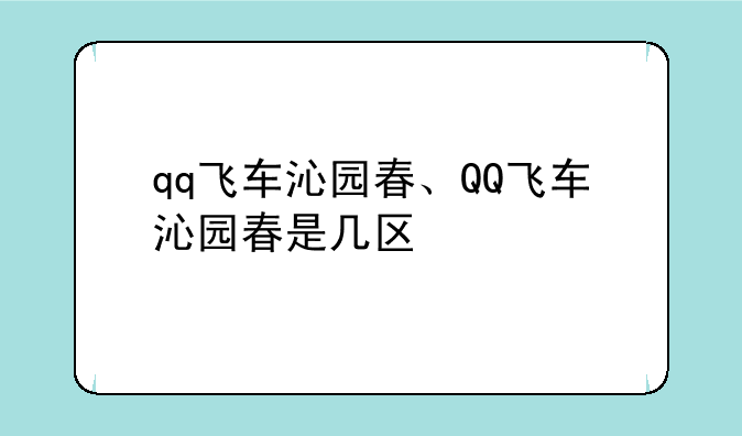 qq飞车沁园春、QQ飞车沁园春是几区