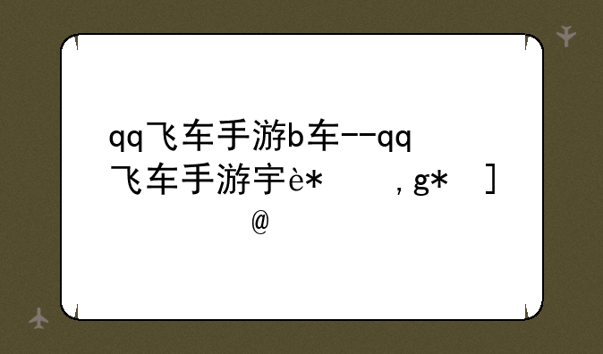 qq飞车手游b车--qq飞车手游宏辅助软件