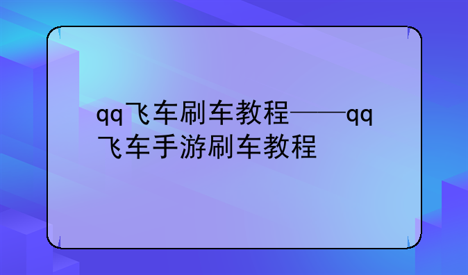 qq飞车刷车教程——qq飞车手游刷车教程