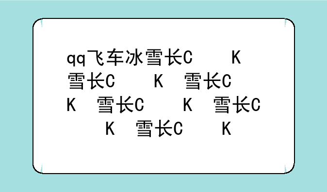 qq飞车冰雪长城—qq飞车冰雪长城什么时候出的