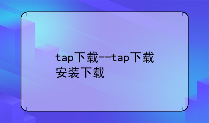 tap下载--tap下载安装下载