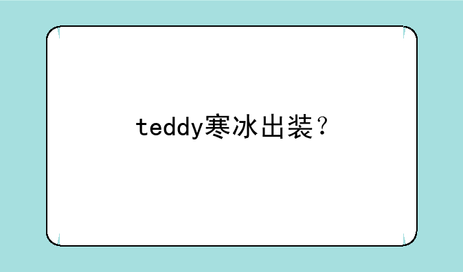 teddy寒冰出装？