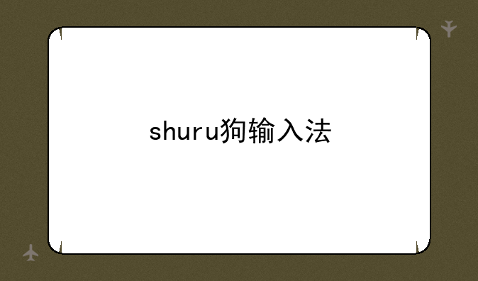 shuru狗输入法