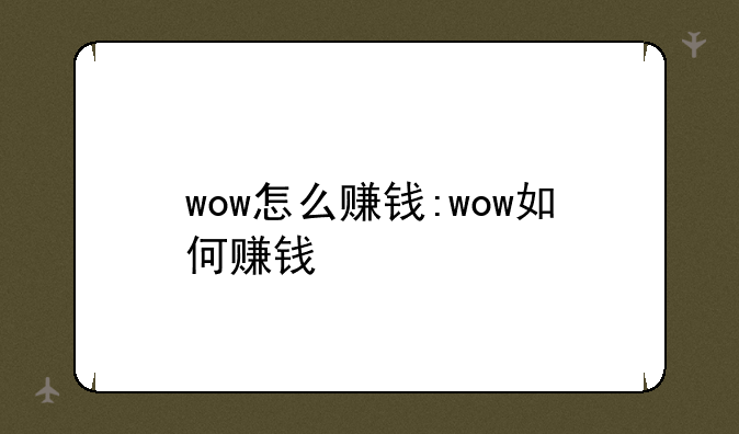 wow怎么赚钱:wow如何赚钱