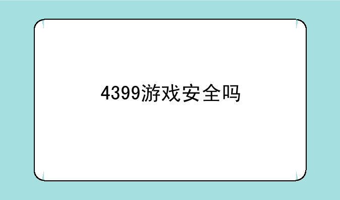 4399游戏安全吗