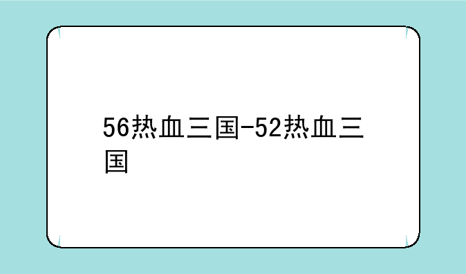56热血三国-52热血三国