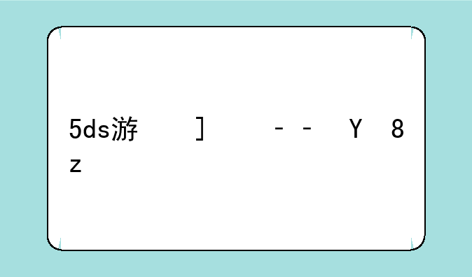5ds游戏王——5ds游戏王全集