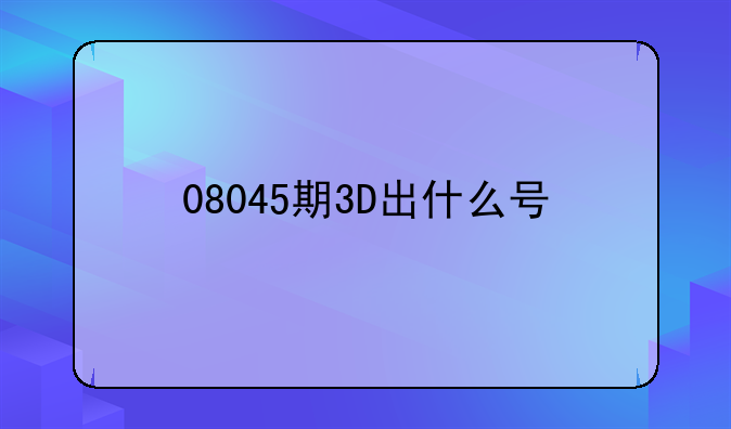 08045期3D出什么号
