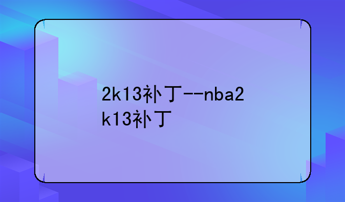 2k13补丁--nba2k13补丁
