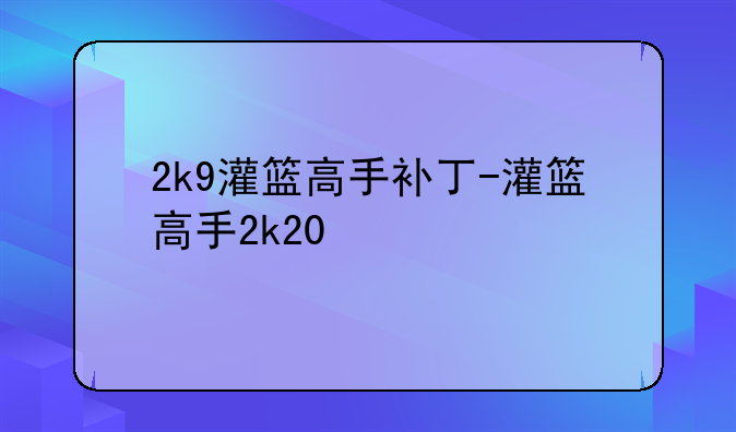 2k9灌篮高手补丁-灌篮高手2k20