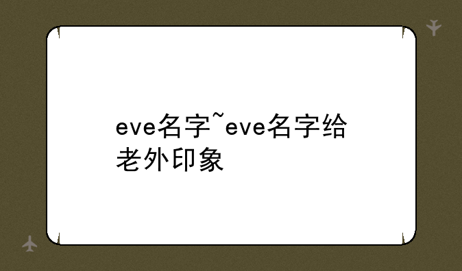 eve名字~eve名字给老外印象