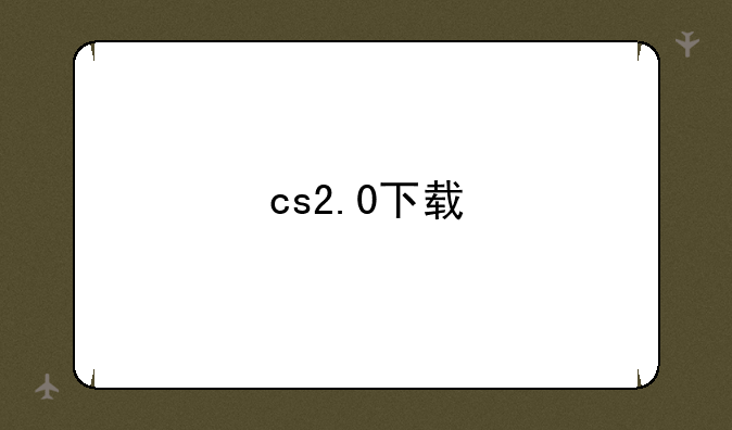 cs2.0下载