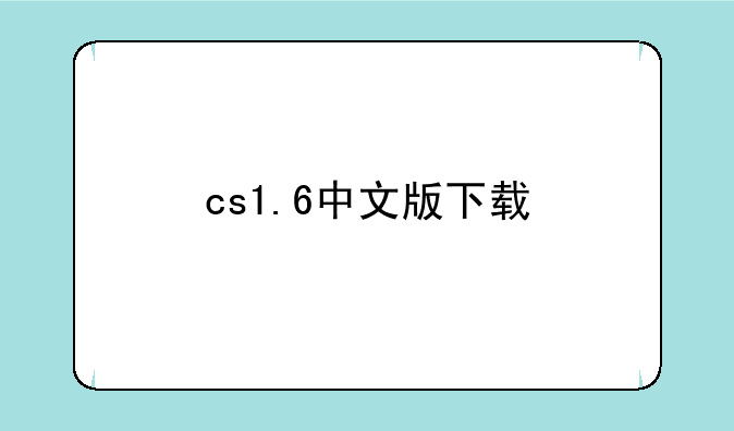 cs1.6中文版下载