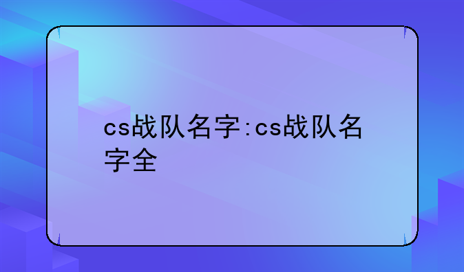 cs战队名字:cs战队名字全